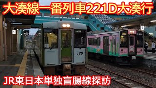 【大湊線一番列車】221Dは青森行561Mとレアな並びが見れます