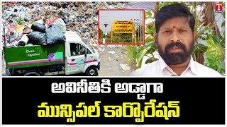 Massive Corruption in Ramagundam Municipal Corporation | Congress Govt Scams | T News