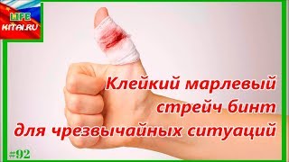 Бинт для чрезвычайных ситуаций | Клейкий марлевый стрейч бинт #92