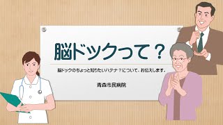 脳ドック、受けてみませんか？～脳疾患の早期発見・予防のために～ #青森市民病院