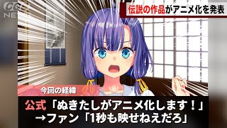 タイトルすら伏せ字になる伝説の作品、ついにアニメ化を発表し話題になるwwww