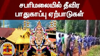 பாபர் மசூதி இடிப்பு தினம் - சபரிமலையில் தீவிர பாதுகாப்பு ஏற்பாடுகள் | Sabarimala