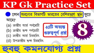 wbp exam preparation 2022 | kp constable preparation | wbp gk questions and answers | wbp gk class