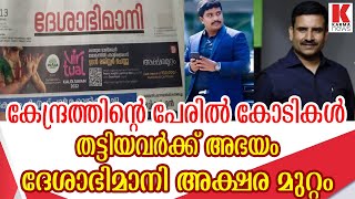 മോദിയേ പറ്റിച്ച കേരളത്തിലെ വ്യാജ കമ്പിനി എസ് പി സി  ജൈവ വളം