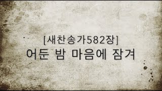 [새찬송가582장] 어둔 밤 마음에 잠겨 (통일 261)