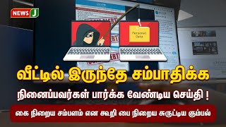 இளம்பெண்ணை ஏமாற்றி ரூ.8 லட்சம் மோசடி ! | Online Job Scam | NewsJ