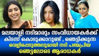 തനിക്കറിയാവുന്ന പല  നടിമാരും സംവിധായകർക്ക് കിടന്ന് കൊടുക്കാറുണ്ട്, നടി പത്മപ്രിയ