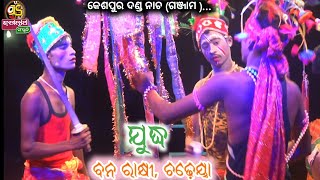 Kespur danda nacha 2023 || ବନ ରକ୍ଷୀ, ଚଢ଼େୟା ଯୁଦ୍ଧ || ଗଞ୍ଜାମ ||