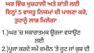 ਘਰ ਵਿੱਚ ਖੁਸ਼ਹਾਲੀ ਅਤੇ ਸ਼ਾਂਤੀ ਲਈ ਇਨ੍ਹਾਂ5 ਵਾਸਤੂ ਨਿਯਮਾਂ ਦੀ ਪਾਲਣਾ ਕਰੋ, ਤੁਹਾਨੂੰ ਲਾਭ ਮਿਲੇਗਾ/vastutips