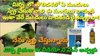 నల్లి ,పండాకు ,బూజు తెగులు, ట్రిప్స్, తలమాడు మాన్ కాటు ,పురుగు సమస్యలకు మిర్చి లో మందులు