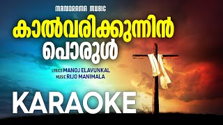 Kalvarikkunnin Porul | Karaoke Track | Malayalam Christian Songs Karaoke | കരോക്കേ | Singing Track