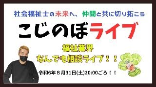 【2024.8.31YouTubeライブ】福祉の情報交換・お悩み相談会（社会福祉士・精神保健福祉士国家試験）