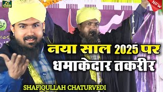 Maulana Shafiqullah Chaturvedi | नया साल 2025 पर धमाकेदार तक़रीर! New Year 2025 Taqreer