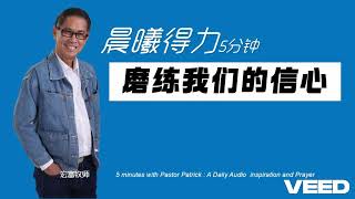 晨曦得力：2024年12月01日 | 罗8:28 | 磨练我们的信心