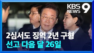 검찰, 이재명 ‘공직선거법 2심’ 징역 2년 구형…다음 달 26일 선고 [9시 뉴스] / KBS  2025.02.26.