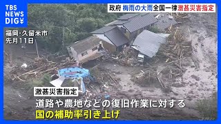 政府が大雨被害を全国一律で激甚災害指定　復旧作業の国の補助率を引き上げ｜TBS NEWS DIG