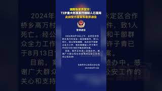 73岁的重大刑事案件嫌疑人终于被抓获，此前警方发布了悬赏通告，终于将其绳之以法。这一结果让社会各界都感到松了一口气。#重大刑事案件 #悬赏通告 #社会治安