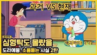 [동키]심형탁도 몰랐을 도라에몽 소름돋는 사실 2탄