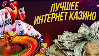 Лучшее онлайн казино! Какое онлайн казино лучшее? Какое самое хорошее онлайн казино? Топ казино!