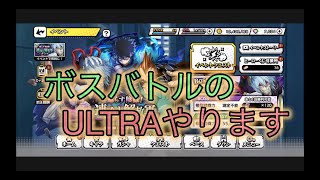 【ヒロトラ】イベントのボスバトルULTRAに挑む！！