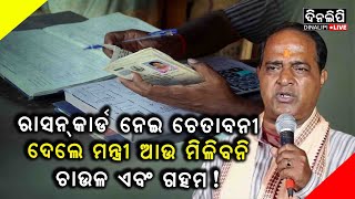 ରାସନ୍‌କାର୍ଡ ନେଇ ଚେତାବନୀ ଦେଲେ ମନ୍ତ୍ରୀ ,ଆଉ ମିଳିବନି ଚାଉଳ ଏବଂ ଗହମ!|| Ration Card 2025 || DinalipiLive