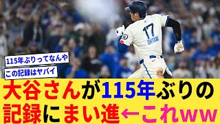 大谷さん115年ぶりの記録にまい進←これｗｗ【なんJプロ野球反応集】【2chスレ】【5chスレ】