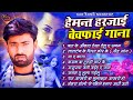 हेमन्त हरजाई - #Bewafai Gana | #Sad Bhojpuri | #दर्द भरी गीत | All Bhojpuri Sad Song | #Nonstop Geet