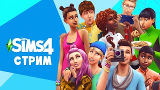 ИЗУЧАЮ НОВОЕ ДОПОЛНЕНИЕ! | Sims 4 (STREAM)