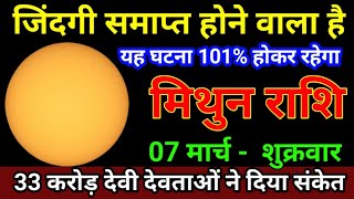 मिथुन राशि 7 मार्च 2025 जिंदगी समाप्त होने वाला है यह घटना 101% होकर रहेगा / Mithun Rashi