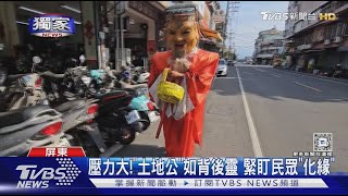 #獨家 壓力好大!「土地公」如背後靈 緊盯民眾要「化緣」｜TVBS新聞