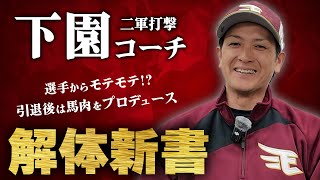 【新任コーチ紹介⚾】#下園辰哉 コーチにインタビュー🎤