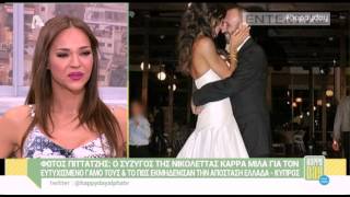 Entertv: Νικολέττα Καρρά: Τα τρυφερά λόγια του συζύγου της για εκείνη