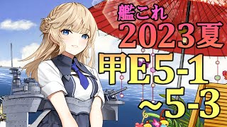 【艦これ】【2023夏イベ】#12 甲E5-1～5-3【大西洋の壁】艦載機パズルが意味不明で編成の解が全然見えないワケよ【反攻上陸！ノルマンディー上陸作戦】