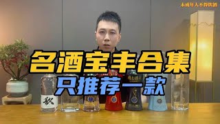 曾经能和汾酒较量的名酒宝丰该怎么选？只推荐一款！