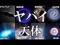 【睡眠用】ガチで眠れなくなる！やばすぎる天体！！【ゆっくり解説】