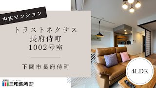 【中古マンション　トラストネクサス長府侍町1002号室】下関市長府侍町3LDK　内見動画　三和地所株式会社売買館（H17510h）