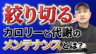 【最後まで絞る】カロリーと代謝をコントロールしよう