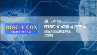 (中) 2020 RISC-V CON Series: Andes Software Solutions for RISC-V