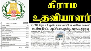 VAO Village Assistant Recruitment 2025 | Notification Released | #garamaudhaviyalarvelai