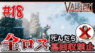 #18【雪山進出】死んだら全ロス！ヴァルヘイム【Valheim】