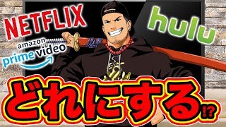 【雑談】Netflix(ネットフリックス) Amazonプライムビデオ, Hulu オススメ動画配信サービスは!? それぞれのメリット