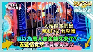 【娛樂百分百】2021.04.23《節目搶先看》五堅情全員進淘汰區全場傻眼 LULU哭爆原因是演唱會票賣不出去