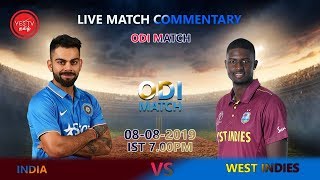 LIVE CRICKET ODI| INDIA VS WEST INDIES | கிரிக்கெட் | இந்தியா / மேற்கிந்திய தீவுகள் | YES TV தமிழ் .