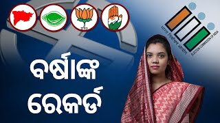 Padampur By Election Result | ବର୍ଷାଙ୍କ ରେକର୍ଡ ଭୋଟ  | BJD | Odia News