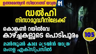 കൊങ്കൺ വഴി ഉത്തരേന്ത്യൻ സിയാറത്ത് കേന്ദ്രങ്ങളിലേക്ക് | ഡൽഹി | പഞ്ചാബ് | ഉത്തരാഗഡ് |അജ്മീർ....