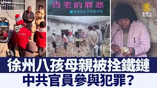 徐州八孩母親被拴鐵鏈 官員參與犯罪？｜@ChinaBreakingNewsTV ｜20220204