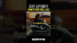 모든 남자들이 아빠가 되면 하는 고민