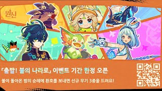 [원신] 웹 이벤트 『출발! 불의 나라로』 시작 화면+음원