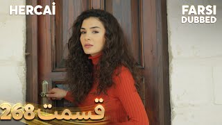 Hercai | هرجایی | 268 قسمت | Farsi Dubbed | با دوبلۀ فارسی