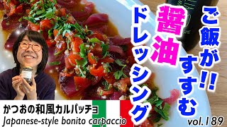 かつおのカルパッチョ／爽やか「醤油ドレッシングの作り方」トマトを加えたイタリアと和の融合ドレッシングは旬の初カツオの脂身の少ない赤身刺身にぴったりです。ご飯のおかずによくあいますVOL.189